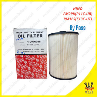 1 ชิ้น กรองน้ำมันเครื่อง HINO FM2PK(P11C-UB),RM1ES(E13C-UT) By Pass 1-OHN296 (FULL)