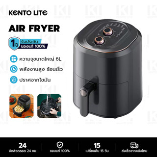 KENTO LITE 6L Air Fryer หม้อทอดไร้น้ำมัน เตาอบไฟฟ้า เตาอบลมร้อน ตะแกรงที่ถอดออกได้ หม้อทอดไร้น้ำมันเอนกประสงค์แบบมั