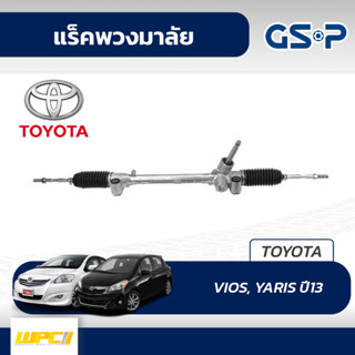 GSP แร็คพวงมาลัย TOYOTA: VIOS, YARIS ปี13- วีออส*