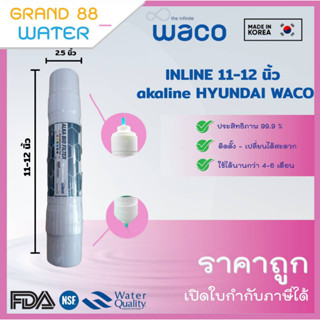 ไส้กรองน้ำด่าง inline Alkaline : HYUNDAI WACO เพื่อสุขภาพ ขนาด 11-12 นิ้ว ของแท้ราคาถูก