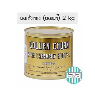 เนยถังทอง กระป๋องใหญ่ ขนาด 2 kg