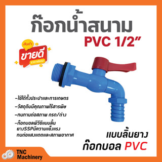 ก๊อกบอลพีวีซี แบบสนาม ก๊อกน้ำพลาสติก สีฟ้า SSP ขนาด 3/4 นิ้ว (6 หุน) สินค้าพร้อมส่ง🛒💥