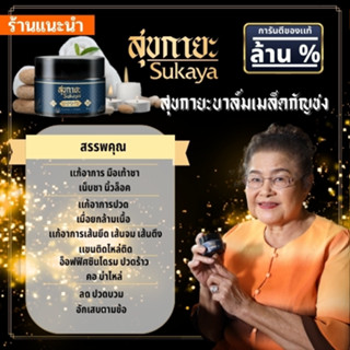 sukaya เนื้อบาล์มแท้100%