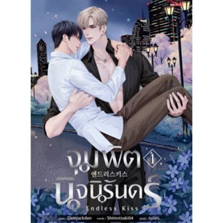 ครบชุด Endless Kiss จุมพิตนิจนิรันดร์ เล่ม 1-3 จบ ผู้เขียน: Damjuckdan นิยายวายแปลเกาหลีมือหนึ่ง ขีดสัน มีตำหนิ Meedees