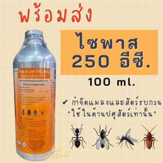 ไซพาส 250อีซี กำจัดแมลง สัตว์รบกวนในคอก 100 cc (ยกลัง 30ขวด)