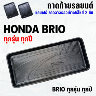 ถาดท้ายรถ BRIO ทุกปี(12-23) ถาดท้าย HONDA BRIO(12-23) ถาดพลาสติกเข้ารูป ถาดท้ายรถยนต์ ตรงรุ่น