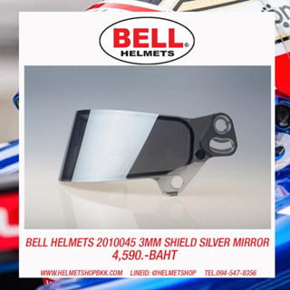 ชิลด์หมวกรถยนต์ BELL HELMET SHIELD SILVER MIRROR