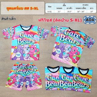 ชุดเซตเด็กcarebear แคร์แบร์น่ารักๆ พร้อมส่ง