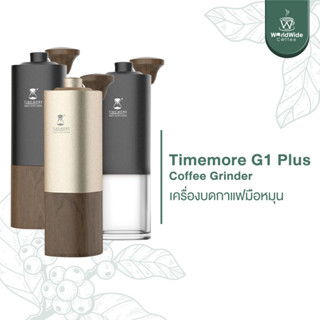 Timemore G1 Plus ของแท้!! 100% (Coffee Grinder เครื่องบดกาแฟมือหมุน)