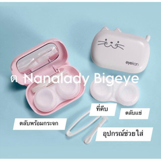 🔥สินค้าพร้อมส่ง🔥ตลับใส่คอนเเทคเลนส์พร้อมอุปกรณ์คละแบบ