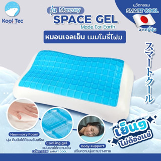 Kool Tec หมอนเจล เพื่อสุขภาพ Gel Pillow รุ่น Mercury