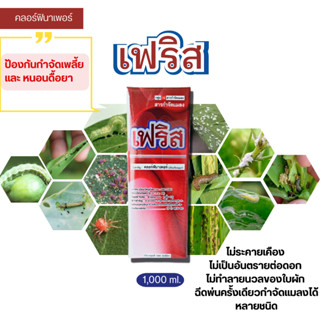 คลอร์ฟีนาเพอร์ 10% เฟริส 1 ลิตร  กำจัดหนอน เพลี้ย ไม่ระคายเคืองดอก กำจัดแมลงหลายชนิดในครั้งเดียว