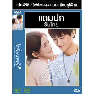 ดีวีดี / USB ซีรี่ย์จีน รักนี้หวานนัก The Sweetest Secret (2021) ซับไทย (แถมปก)