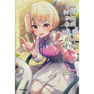 แผน NTR แฟนรุ่นพี่แค้นนี้ต้องชำระ เล่ม 1-3 Phoenix หนังสือ นิยาย