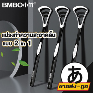 ARIKATOMALL แปรงทำความสะอาดลิ้น ที่ขูดลิ้น 2in1 ที่แปรงลิ้น แปรงกวาดลิ้น H29 ลดกลิ่นปาก มีกล่อง นิ่ม ไม่บาดลิ้น