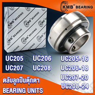 UC205 UC205-16 UC206 UC206-18 UC207 UC207-20 UC208 UC208-24 KMB ตลับลูกปืนตุ๊กตา (BEARING UNITS) เฉพาะตลับลูกปืน UC