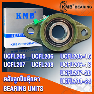 UCFL205 UCFL205-16 UCFL206 UCFL206-18 UCFL207 UCFL207-20 UCFL208 UCFL208-24 KMB ตลับลูกปืนตุ๊กตา UNITS UC + FL = UCFL