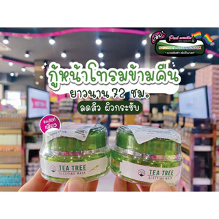 📣เพียวคอส📣Naturista Tea Tree Sleeping เนเจอริสทีทรีต้าสลีปปิ้งมาส์กกู้หน้าโทรม15ml.