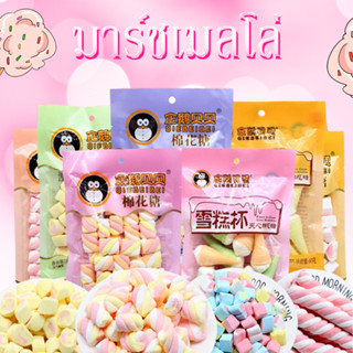 มาร์ชเมลโล่ ถุง73กรัม ราคาส่ง สินค้าคุณภาพ Marshmallow หลากหลายรสชาติ