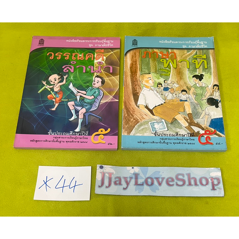 ภาษาพาทีและวรรณคดีลำนำ ชั้นประถมปีที่ 5 หลักสูตรปี 2544 สภาพดี(1 ชุด 2เล่ม)