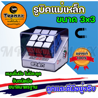 รูบิคแม่เหล็ก QiYi Ms magnetic -นาด 3X3 หมุนลื่น บรรจุในกล่องพลาสติก ทนทาน แข็งแรง ถูกและดีมีอยู่จริง