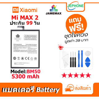 แบตเตอรี่ Battery xiaomi Mi Max 2 model BM50 คุณภาพสูง แบต เสียวหมี่ (5300mAh) free เครื่องมือ