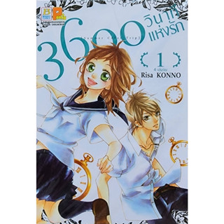 (พร้อมส่ง) 3600 วินาทีแห่งรัก เล่ม1-4 (ชุด) ราคาปก260ลด 25%