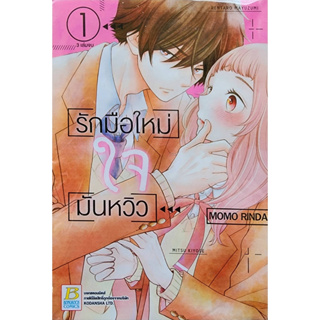 (พร้อมส่ง) รักมือใหม่ใจมันหวิว เล่ม1-3จบ (ชุด) ราคาปก210ลด 25%