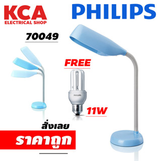 PHILIPS โคมไฟอ่านหนังสือ ฟิลิปส์ รุ่น 70049 (แถมฟรี หลอดไฟ11W. 1 ดวง)