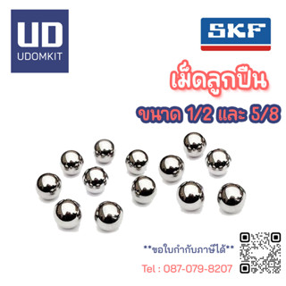 เม็ดลูกปืน แบริ่ง ลูกปืนเม็ดกลม SKF เม็ดลูกปืนอุตสาหกรรม ลูกปืนเครื่องยนต์ ขนาด 1/2 (12.7 mm.) 5/8 (15.875) (10 เม็ด/แพ็