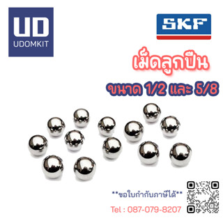 เม็ดลูกปืน แบริ่ง ลูกปืนเม็ดกลม SKF เม็ดลูกปืนอุตสาหกรรม ลูกปืนเครื่องยนต์ ขนาด 1/2 (12.7 mm.) 5/8 (15.875) (10 เม็ด/แพ็