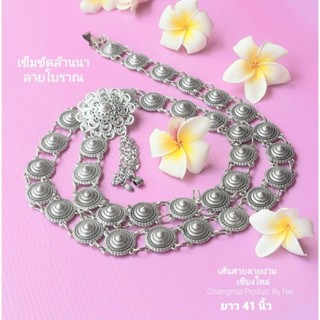 เข็มขัดล้านนาลายโบราณ "ลายหมวกโบราณ" สีเงินรมดำสวยๆ👍ยาว41" ใส่คู่ผ้าถุง-กระโปรงผ้าไทยแล้วจะดูดีมาก เข็มขัดชุดไทย เข็มขัด