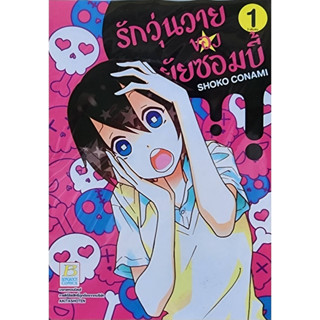 (พร้อมส่ง) รักวุ่นวายของยัยซอมบี้ เล่ม1-3จบ (ชุด) ราคาปก220ลด 25%