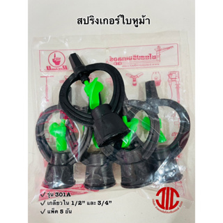 ไชโยสปริงเกอร์ 301A สปริงเกอร์ใบหูม้า (น้ำสูง) เกลียวใน 3/4" และ 1/2"  รหัส 100020