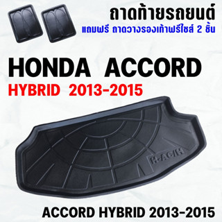 ถาดท้ายรถ ACCORD HYBRID 2013-2015 ถาดท้าย HONDA ACCORD HYBRID(13-15) ถาดพลาสติกเข้ารูป ถาดท้ายรถยนต์ ตรงรุ่น