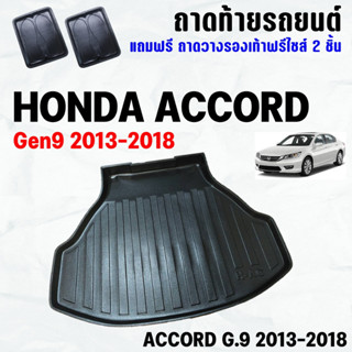 ถาดท้ายรถ ACCORD 2013-2018 ถาดท้าย HONDA ACCORD(13-18)Gen9 ถาดพลาสติกเข้ารูป ถาดท้ายรถยนต์ ตรงรุ่น