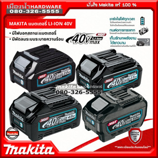 MAKITA แบตเตอรี่ LI-ION 40V ขนาด 2.0Ah / 2.5Ah / 4.0Ah / 5.0Ah รุ่น BL4020 / BL4025 / BL4040 / BL4050 ไม่มีกล่องกระดาษ