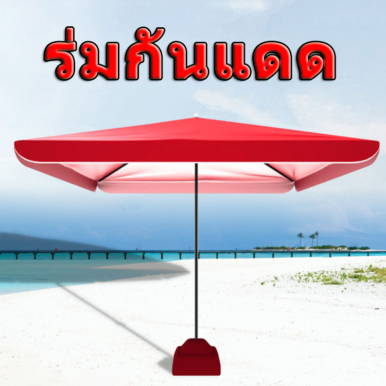 ขนาด2.2/3m เมตร ร่มตลาดนัด,ร่มรีสอร์ท,ร่มจัดกิจกรรม ผ้ากันแสงUVทรง4เหลี่ยมผื่นผ้า (งานดี) ฐานตั้งร่ม ฐานร่ม