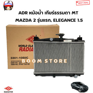 ADR หม้อน้ำรถยนต์ เกียร์ธรรมดา (MT) MAZDA 2, ELEGANCE 1.5 ปี 2010-2014 , 3301-1050C