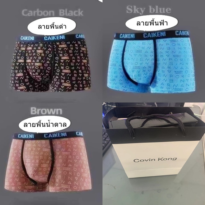 กางเกงชั้นในชาย ของแท้จากแบรน covin kong