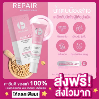 [ส่งฟรี ของแท้‼️]Fresh Me Repair เฟรชมีรีแพร์ น้ำตบรีแพร์ น้ำตบน้องสาว บำรุงผิวจุดซ่อนเร้น หลีฟิต กระชับ หลีหอมกระจ่างใส