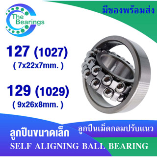 ปรับแนว เบอร์ 127 ( 1027 ) ขนาด 7x22x7 mm. เบอร์ 129 ( 1029 ) 6x19x6 mm. ตลับลูกปืนเม็ดกลมปรับแนว SELF ALIGNING BEARING