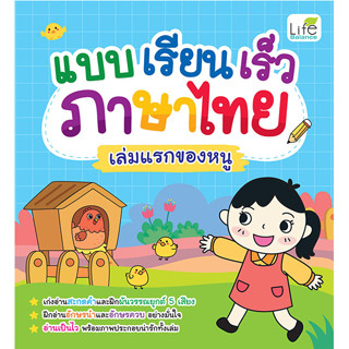 INSPAL : หนังสือ แบบเรียนเร็วภาษาไทย เล่มแรกของหนู 9786163813701 (Life Balance)