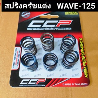 สปริงครัชแต่ง wave125R,S,X,i ไฟเลี้ยวบังลม ครบชุดมี 6 ตัว งานเกรดดี CCP ชุดสปริงครัชแต่ง เวฟ125 สปริงครัช w125