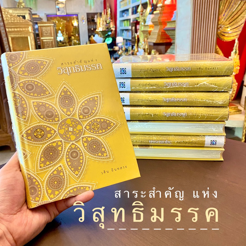 สาระสำคัญแห่งวิสุทธิมรรค  เรียบเรียงโดย : วศิน อินทสระ