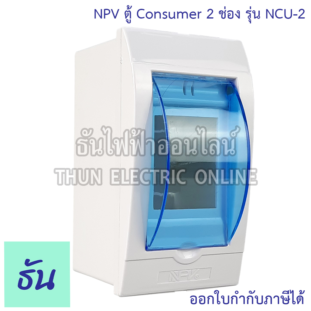 NPV NCU-2 ตู้ Consumer 2 ช่อง กล่องใส่เบรกเกอร์ แบบเกาะราง Consumer ตู้คอนซูมเมอร์แบบรางปีกนก กล่องเบรคเกอร์ พลาสติก