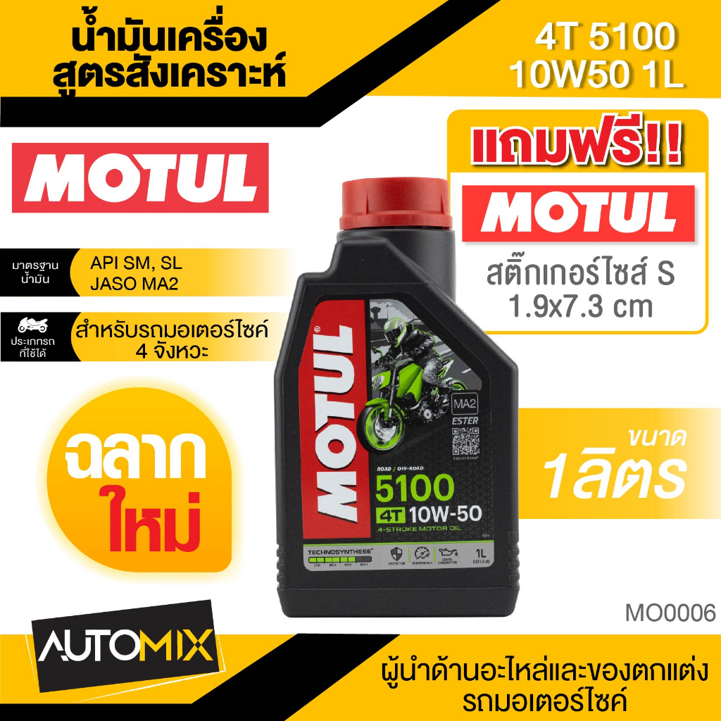 Motul 5100 4T 10W50 SYNTHETIC 1 ลิตร น้ำมันเครื่อง โมตุล 5100 น้ำมันเครื่องสังเคราะห์