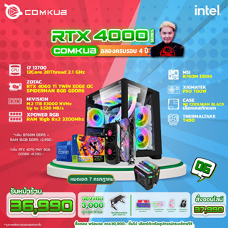 Comkub 4ปี  SET06 i7 12700 + RTX 4060Ti