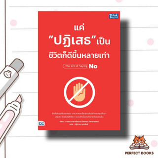 หนังสือ แค่"ปฏิเสธ"เป็น ชีวิตก็ดีขึ้นหลายเท่า