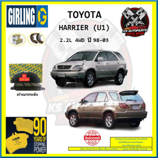 ผ้าเบรค GIRLING (เกอริ่ง) รุ่น TOYOTA HARRIER (U1) 2.2L 4WD ปี 98-03 (โปรส่งฟรี)